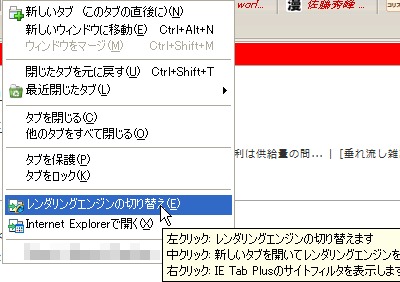 レンダリングエンジンを切り替えるたとFirefoxタブ内でIEエンジンを使用して開くことができる